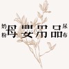 𝒯𝒾𝒻𝒻𝒶𝓃𝓎育兒討論群 母嬰用品/奶粉/尿布/童裝