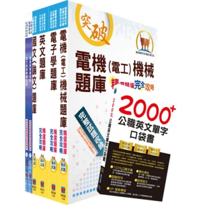 國營事業招考（台電、中油、台水）新進職員甄試【電機】精選題庫套書（不含電磁學）（贈英文單字