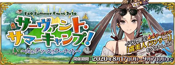 免費入手 4學姊虞美人 日版 Fate Grand Order 夏季泳裝活動公開詳細內容 Qooapp Line Today