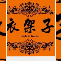 衣架子_對自己好_愛美