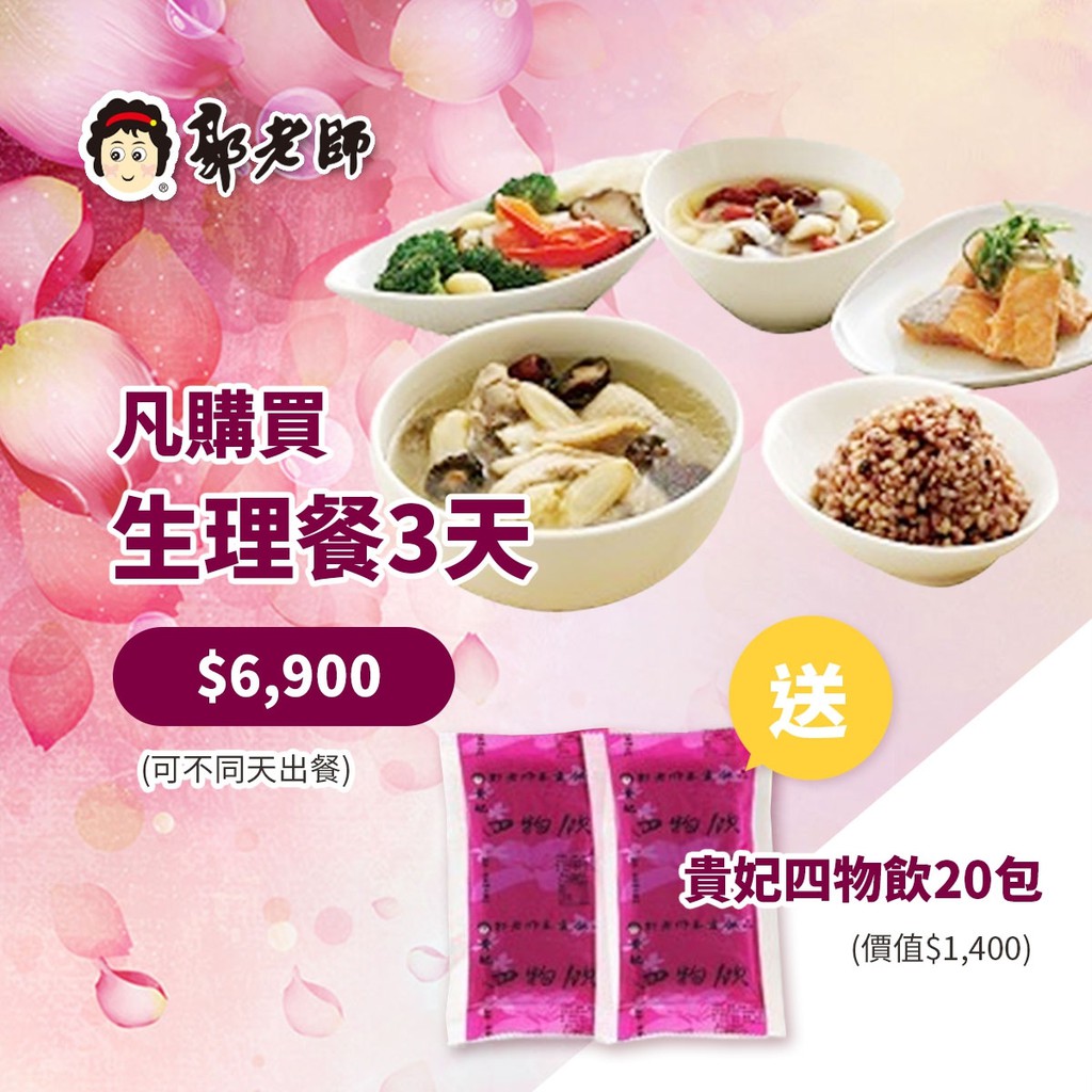 ☆生理期前後食用。 ☆可指定日期出餐。 ☆非市面上-18℃冷凍食品，品質安全有保障。 ☆堅持使用頂級漢方草本與優質食材，完全無添加味精。 ☆個人專屬養生調理顧問，一對一服務更貼近您的需求。