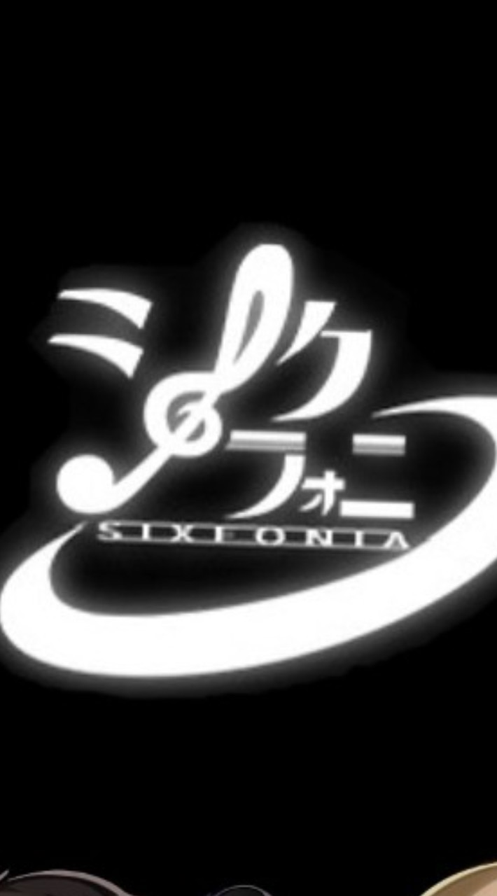 【20人限定】シクフォニ学園／オリキャラ・恋愛⭕️