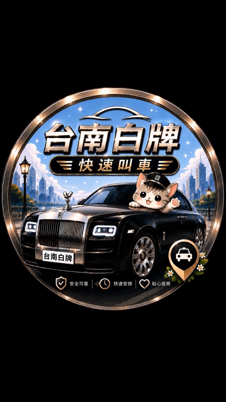 ♡ 台南白牌 ♡ 台南快速叫車｜府城白牌｜高雄白牌｜南部白牌｜全台白牌｜共乘