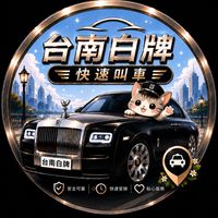 ♡ 台南白牌 ♡ 台南快速叫車｜府城白牌｜高雄白牌｜南部白牌｜全台白牌｜共乘