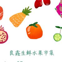 良鑫生鮮水果市集🍎