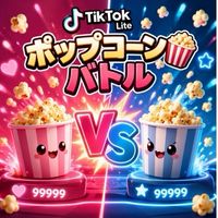 TikTok lite 餅つき・ポップコーンバトル