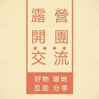 👑VIP露營俱樂部（北中南）
