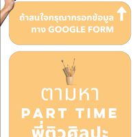 Part time พี่ติวสอนศิลปะ @สยาม