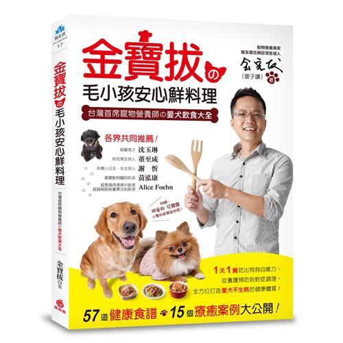 親研57道安心料理，給狗寶貝最美味的食譜，全方位打造愛犬不生病的健康體質！綜藝鬼才 沈玉琳‧知名主持人 董至成‧外景小公主 謝忻嘉慶動物醫院院長 黃泓康‧超越極限能量療法始創者 Alice Foehn