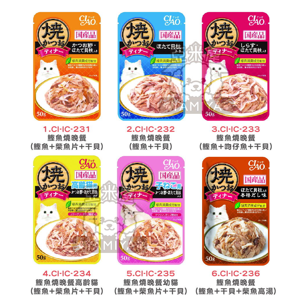 日本Ciao餐包 鰹魚燒晚餐 巧餐包 貓用餐包 日本貓罐頭 日本產 50克《亞米屋Yamiya》