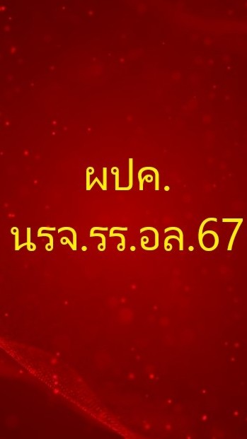 ผู้ปกครอง นรจ.รร.อล. รุ่นที่ 67