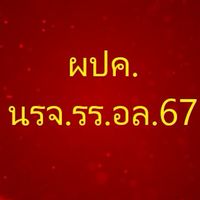 ผู้ปกครอง นรจ.รร.อล. รุ่นที่ 67