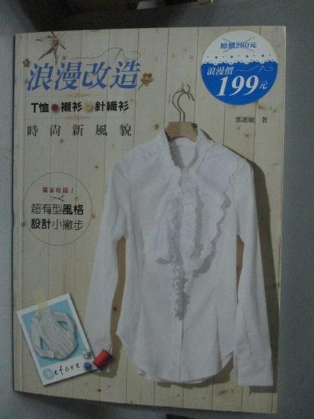 【書寶二手書T8／美工_QIO】浪漫改造T恤&襯衫&針織衫 時尚新風貌_鄧惠敏