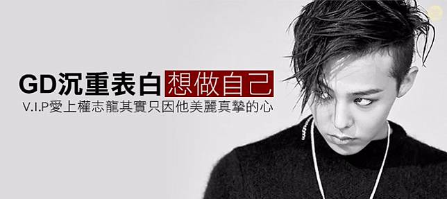 Gd沉重表白 想做自己 V I P愛上權志龍其實只因他美麗真摯的心 Dailyview 網路溫度計 Line Today