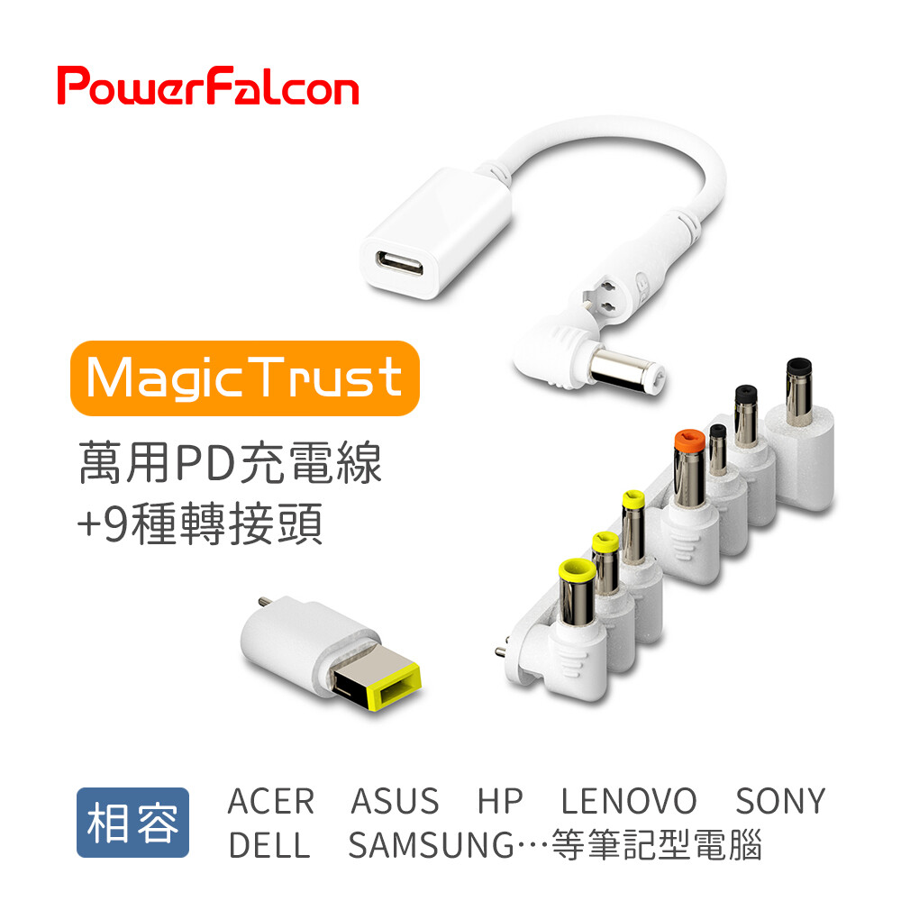 * 台灣設計品牌powerfalcon, 品質有保證 * magictrust萬用充電線, 含9種轉換頭(詳見圖片說明) 滿足各廠牌(acer, asus, hp, sony, lenovo等傳統筆記