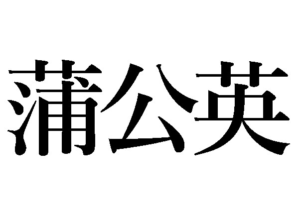 難読漢字 蒲公英 菫 艾 春の植物の読み方 ハルメク365