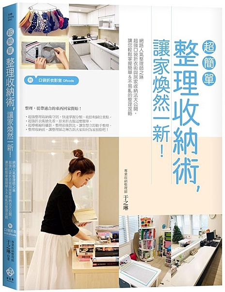 網路超人氣收納整理師之琳不藏私，提供為家抽脂的高效率訣竅！ 超強整理收納術守則，...