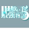 底辺から最強へなる歌い手グループ