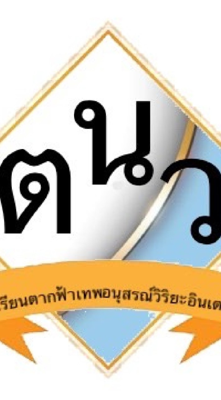 โรงเรียนตากฟ้าเทพอนุสรณ์วิริยะอินเตอร์