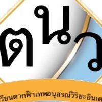 โรงเรียนตากฟ้าเทพอนุสรณ์วิริยะอินเตอร์