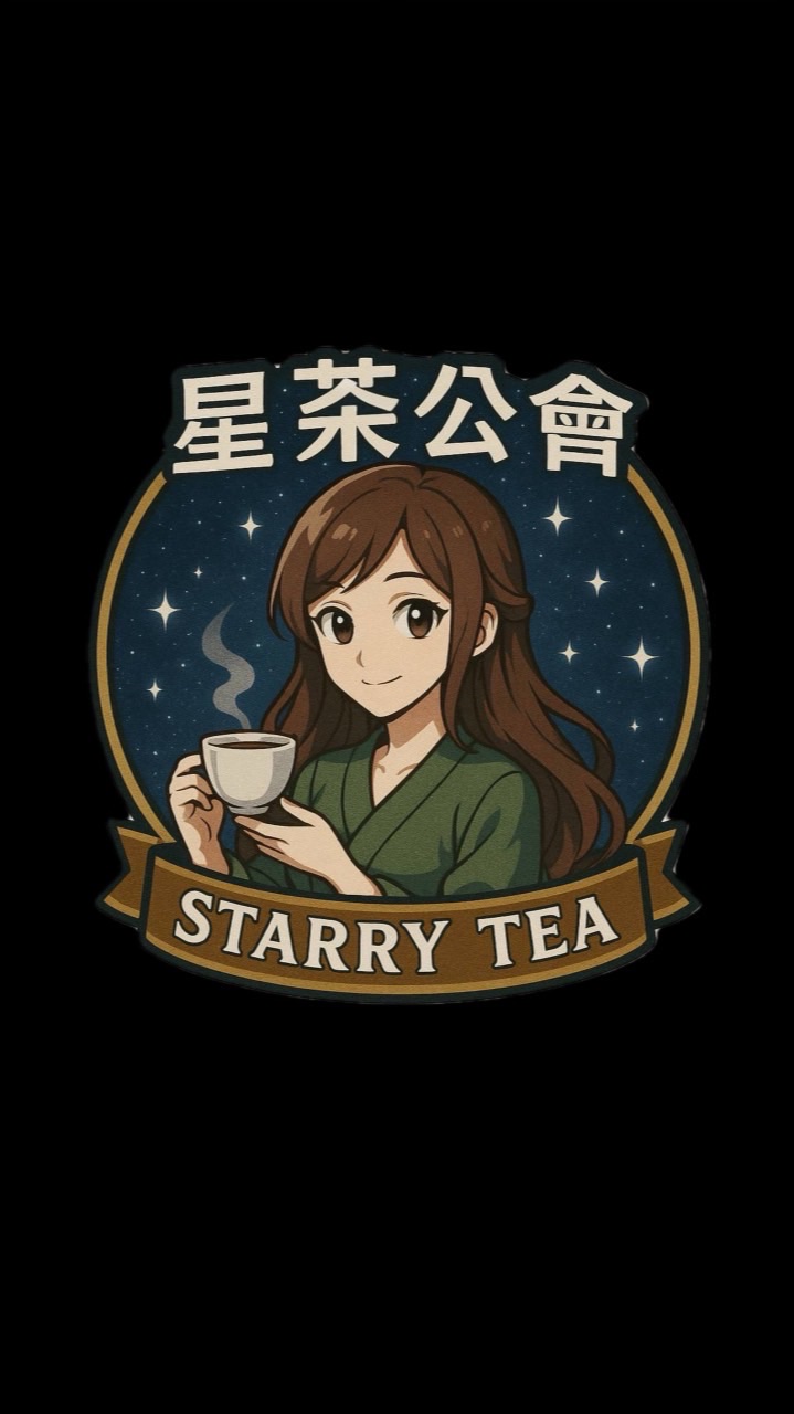 《星茶｜Starry乄Night》