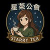 《星茶｜Starry乄Night》