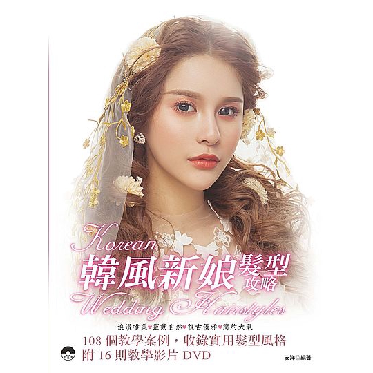 Korean Wedding Hairstyles(韓風新娘髮型攻略)
