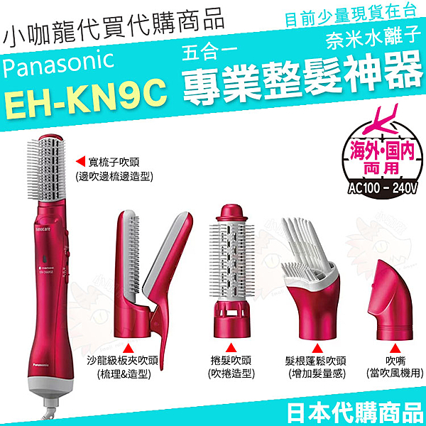 ● EK-KN9C ● 奈米水離子讓頭髮不毛躁 ● 五款吹頭可依照自己需求更換 ● 少量現貨在台