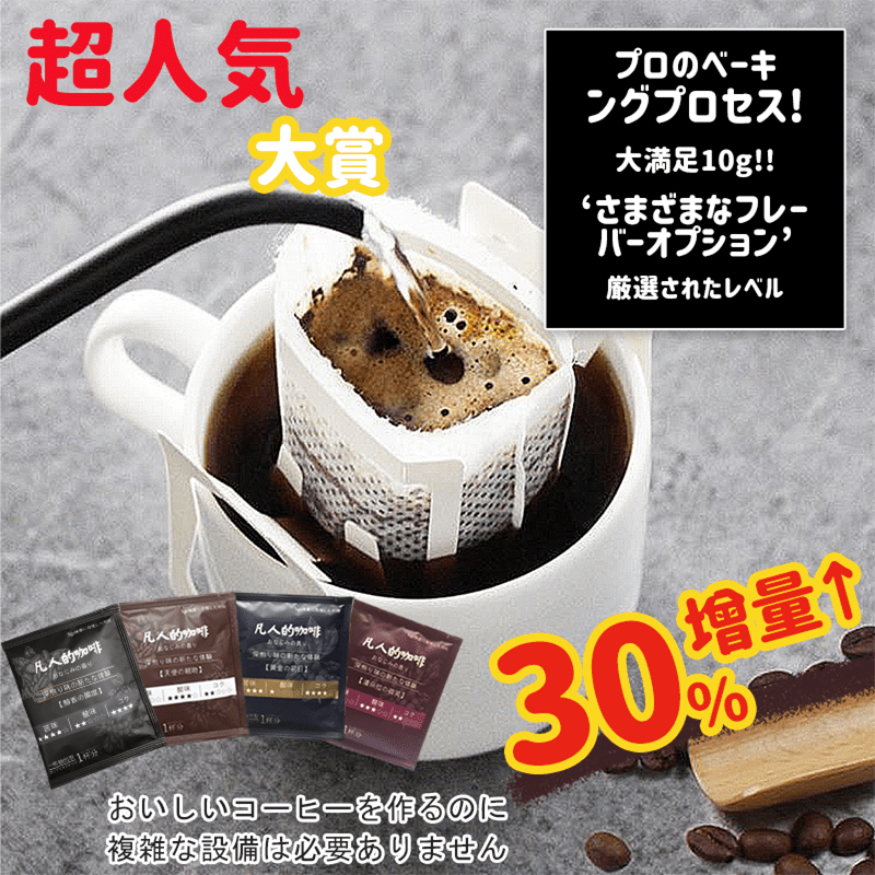 優質生豆，只為一杯好味！日本好評大師級濾掛咖啡，摘採成熟的精遠咖啡豆，自有烘焙工廠，經過至少十次以上的烘焙調整，無反式脂肪酸，精細研磨，顆粒均勻，香氣濃郁、口感甘滑順口，層次多變順口！