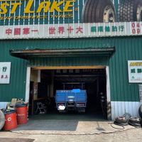 台中港區 梧棲三井碼頭 連結車/貨車/轎車 輪胎服務