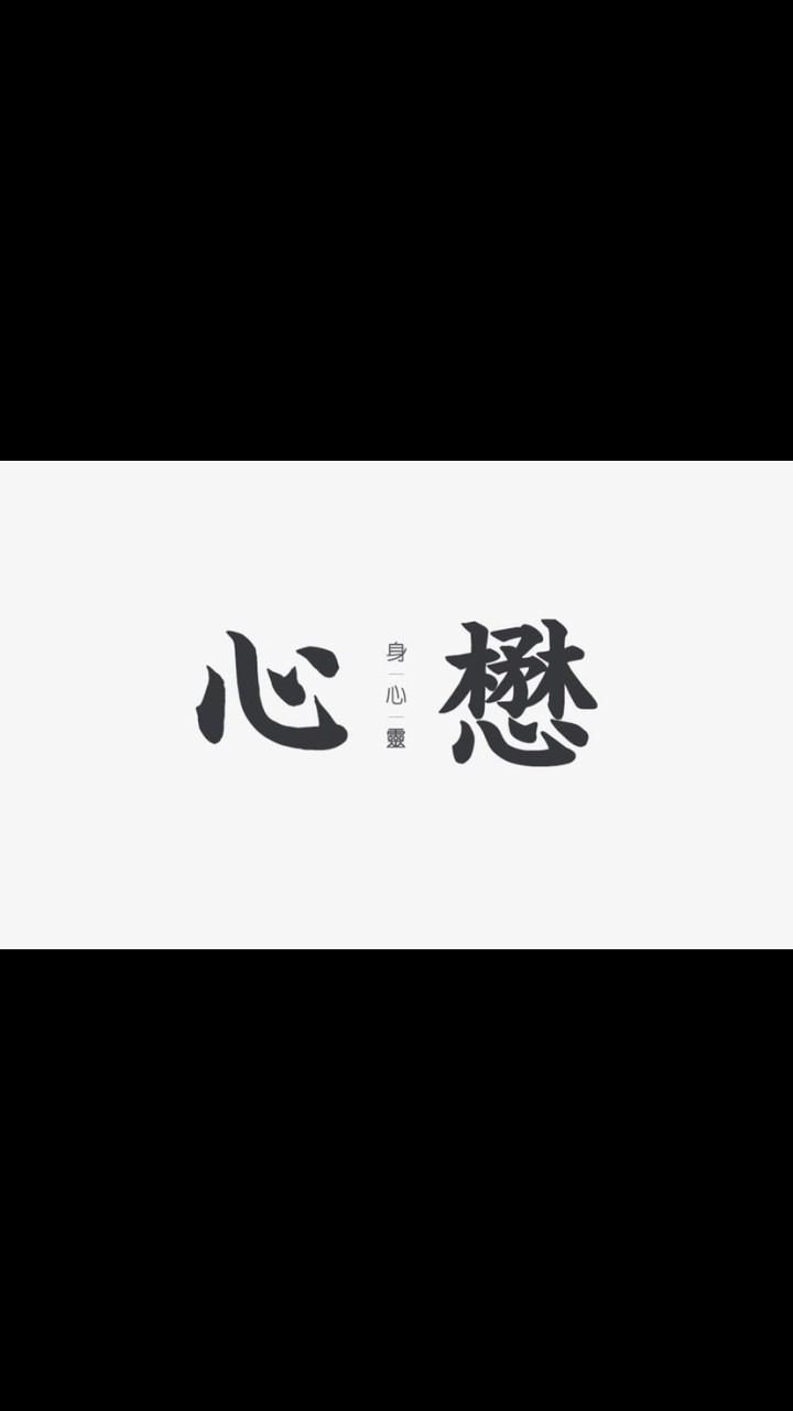 《慈光學坊》視力保健「心懋」