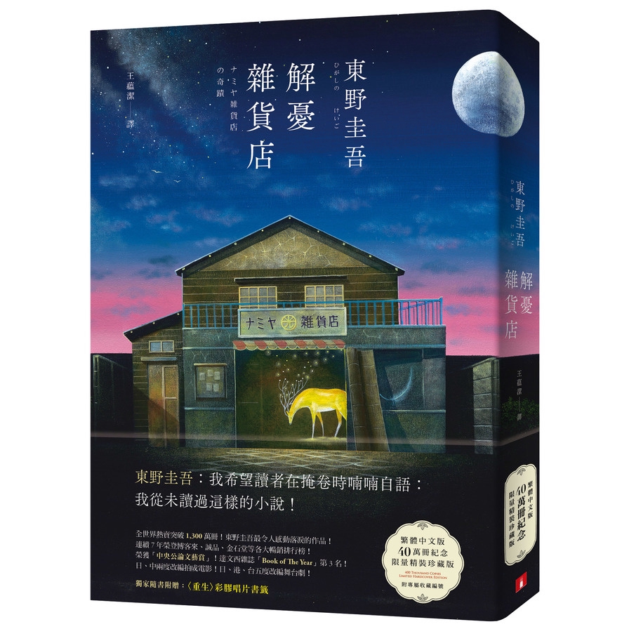 作者: 東野圭吾系列: 東野圭吾作品集出版社: 皇冠叢書出版日期: 2020/07/27ISBN: 9789573335535頁數: 420解憂雜貨店：繁體中文版40萬冊紀念‧限量精裝珍藏版 每本均附