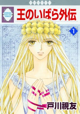 姫君の条件 姫君の条件 1 朔野安子 Line マンガ