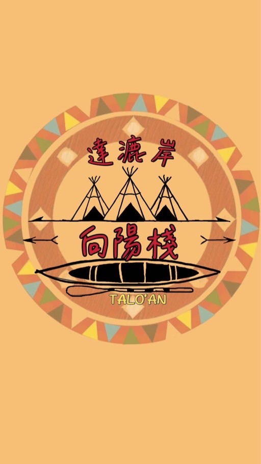 達漉岸向陽棧