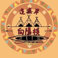 達漉岸文中棧