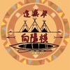 達漉岸向陽棧