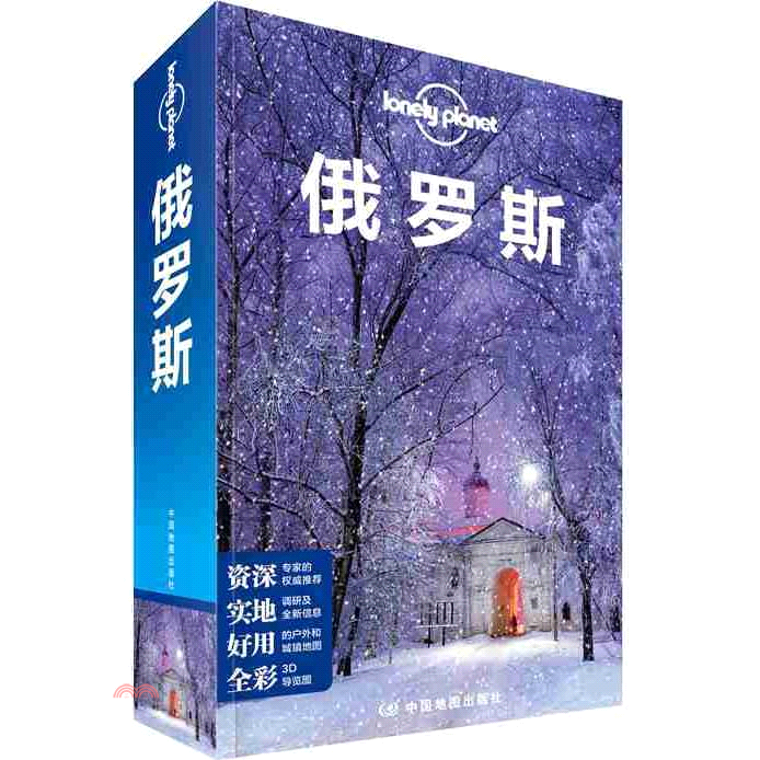 書名：俄羅斯（簡體書）叢書／系列名：孤獨星球／Lonely Planet旅行指南系列定價：828元ISBN13：9787520407625出版社：中國地圖出版社作者：(澳)澳大利亞Lonely Pla