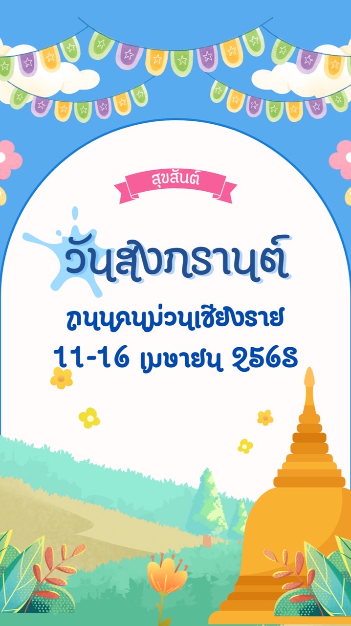 สงกรานต์ถนนคนม่วน 11-16/04/2568