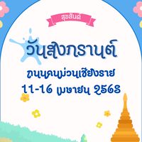 สงกรานต์ถนนคนม่วน 11-16/04/2568