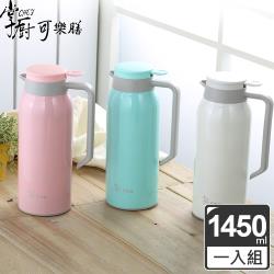 掌廚 可樂膳316不鏽鋼真空保溫壺1450ml-顏色可選