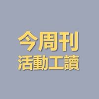 活動工讀來賺錢 今周刊