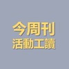 活動工讀來賺錢 今周刊