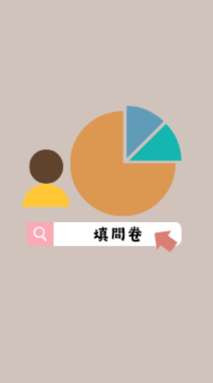 小老虎發問卷(線上問卷填答/抽獎/市調民調議題委託)