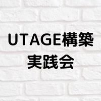 UTAGE構築実践会