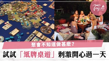 聚會做甚麼？一起來玩桌遊吧～緊張刺激的遊戲使你和新朋友快速熟悉起來～