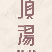 頂湯長庚店（ 工作夥伴群）