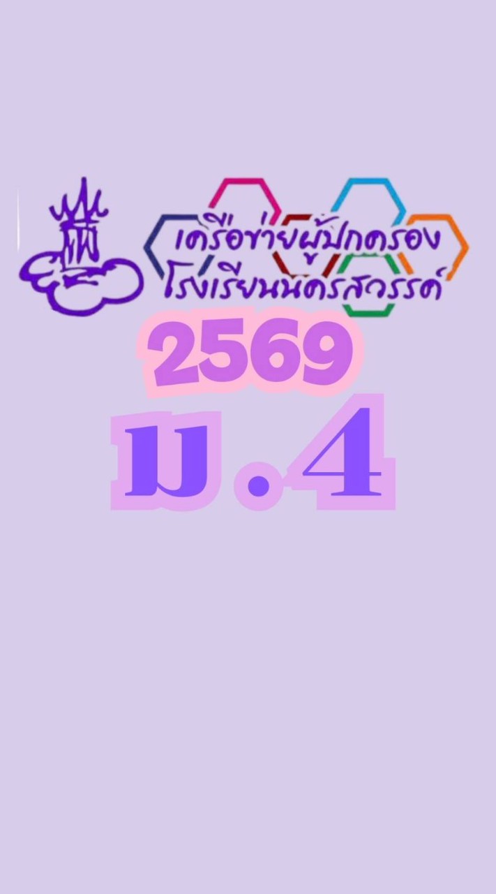 เครือข่ายผู้ปกครอง ร.ร.นครสวรรค์ ม.4 ปี 2569