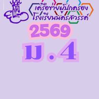 เครือข่ายผู้ปกครอง ร.ร.นครสวรรค์ ม.4 ปี 2569