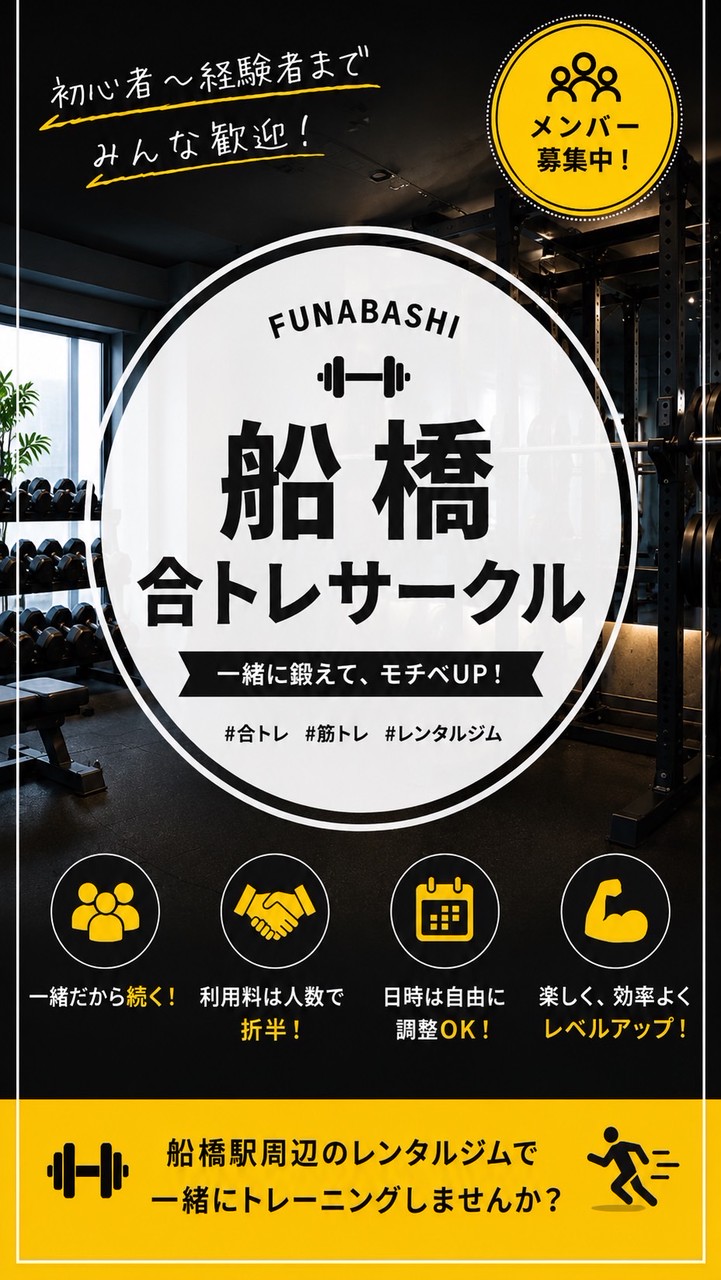 【船橋】🏋️‍♀️合トレサークル💪
