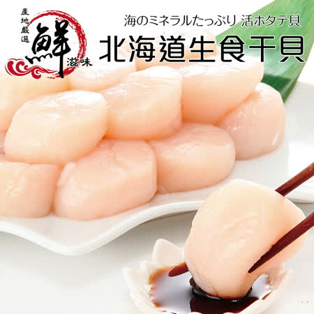 【海肉管家】日本北海道大S生食級干貝Ｘ９包(6顆/１６０g±10%/包)